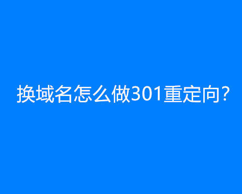 换域名怎么做301重定向？