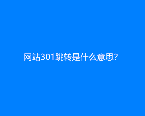 网站301跳转是什么意思？