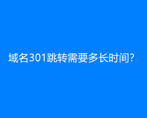 域名301跳转需要多长时间？