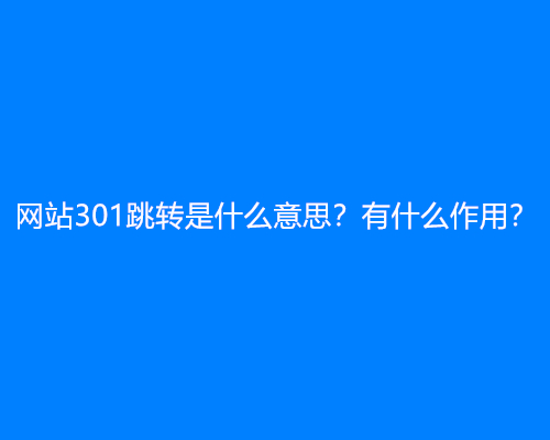 网站301跳转是什么意思？有什么作用？