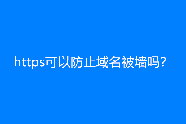 https可以防止域名被墙吗？