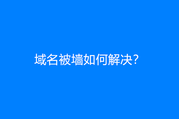 域名被墙如何解决？