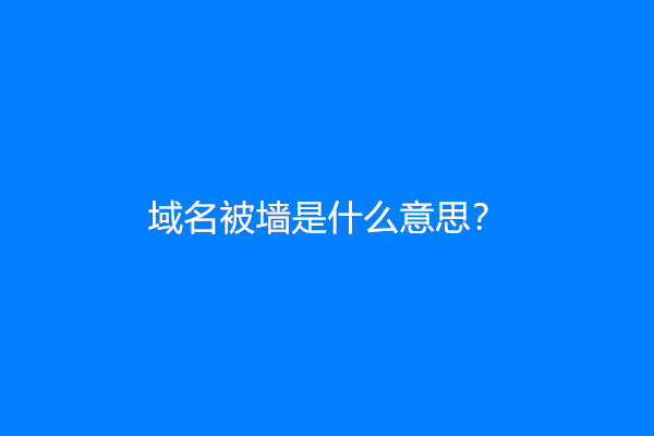 域名被墙是什么意思？