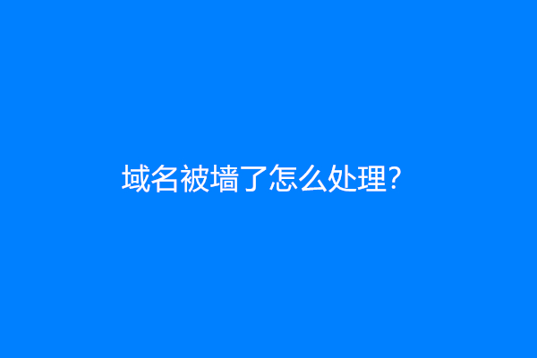 域名被墙了怎么处理？