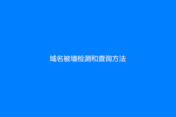 域名被墙检测和查询方法