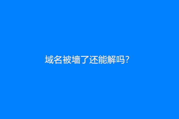 域名被墙了还能解吗？