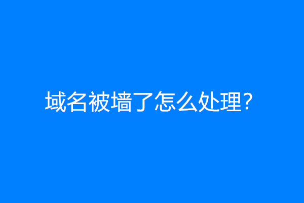 域名被墙了怎么处理？