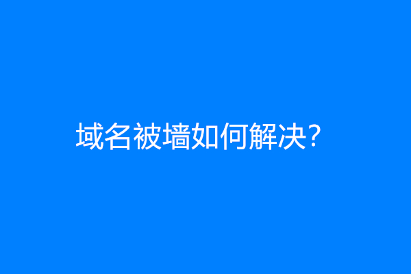 域名被墙如何解决？