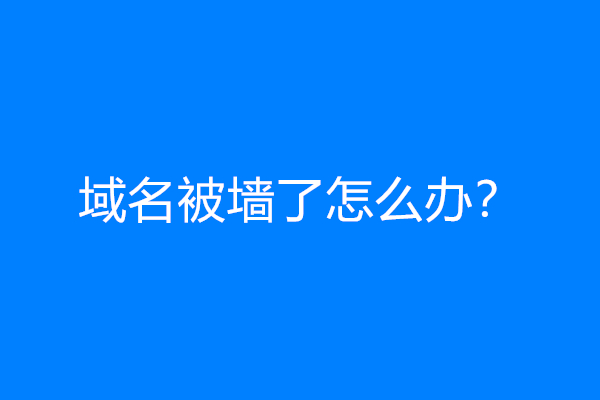 域名被墙了怎么办？