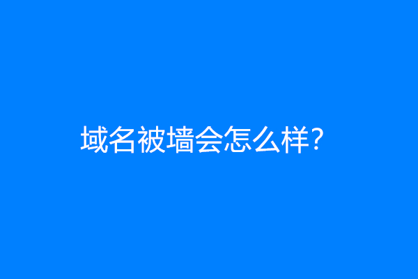 域名被墙会怎么样？可以ping通吗？怎么解决？