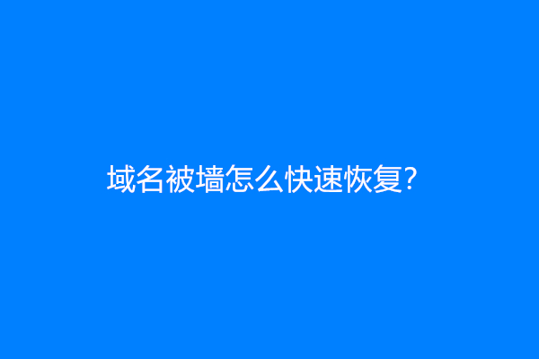 域名被墙怎么快速恢复？