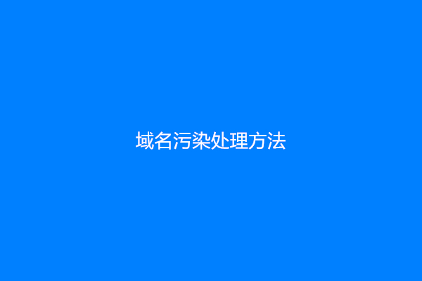 域名污染处理方法