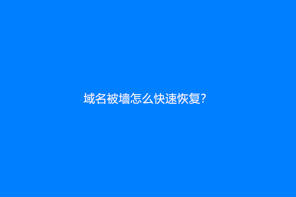 域名被墙怎么快速恢复？