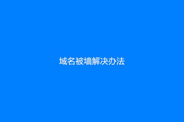 域名被墙解决办法