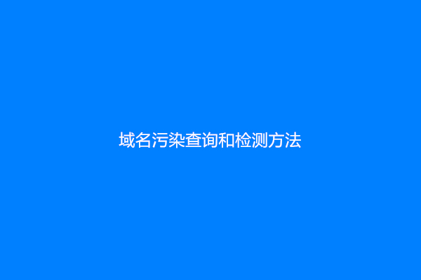 域名污染查询和检测方法