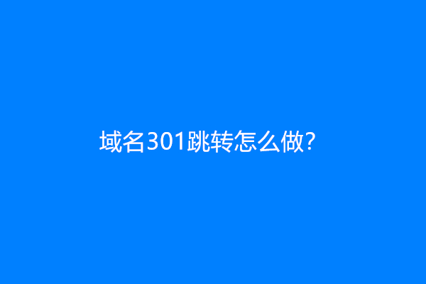 域名301跳转怎么做？