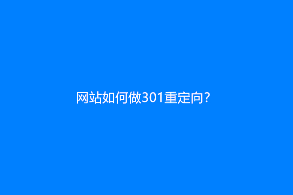 网站如何做301重定向？
