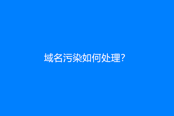 域名污染如何处理？