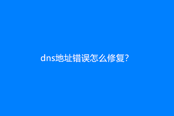 dns地址错误怎么修复？