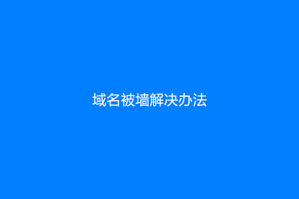 域名被墙解决办法