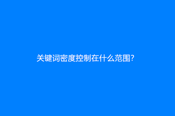 关键词密度控制在什么范围？