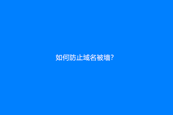 如何防止域名被墙？