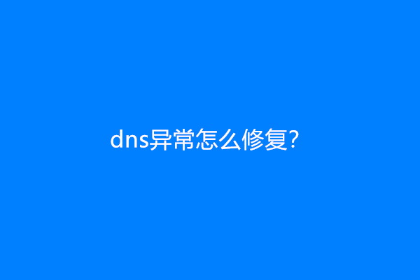 dns异常怎么修复？