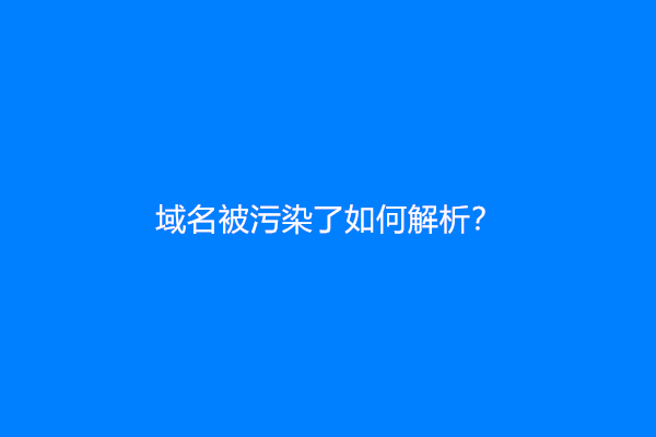域名被污染了如何解析？