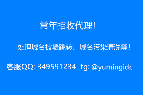 常年招收代理，解决域名被墙跳转、域名污染清洗等！