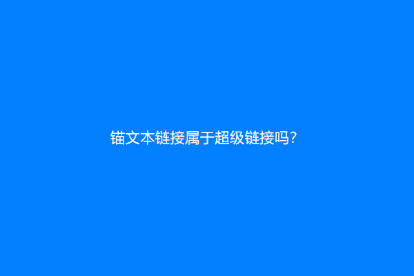 锚文本链接属于超级链接吗？