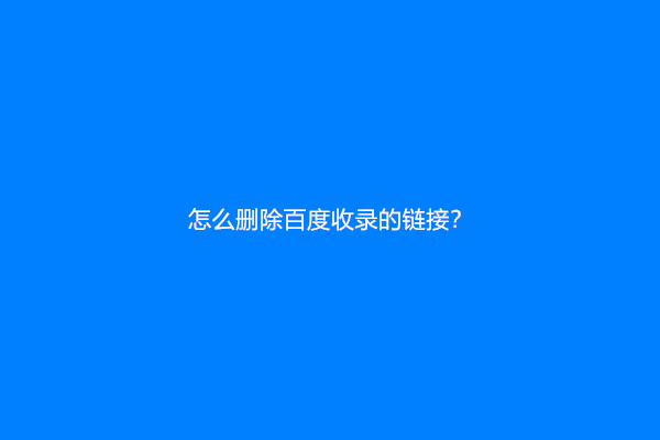 怎么删除百度收录的链接？