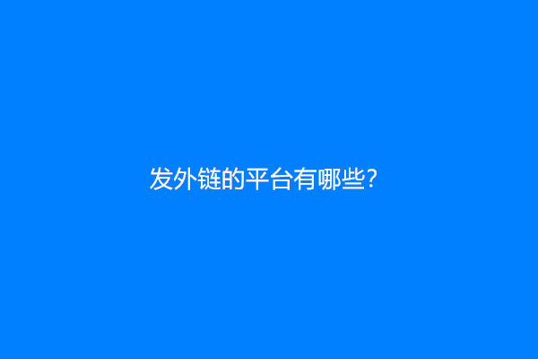 发外链的平台有哪些？