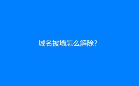 域名被墙怎么解除？