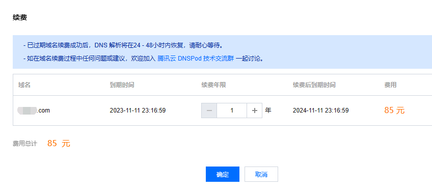 腾讯云com域名续费价格85元，怎么续费更优惠？