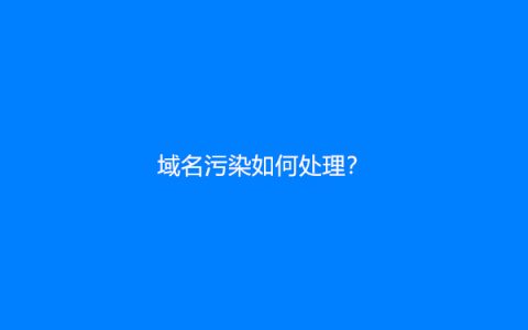 域名污染如何处理？