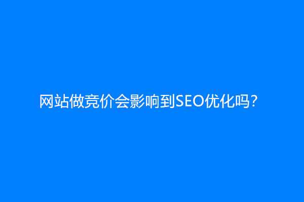网站做竞价会影响到SEO优化吗？