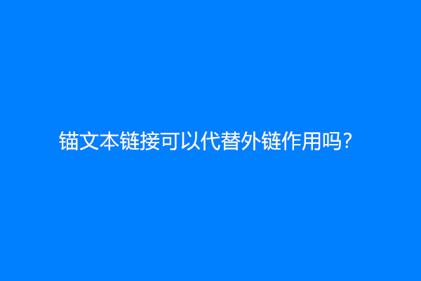 锚文本链接可以代替外链作用吗？