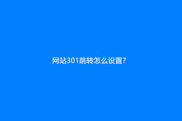 网站301跳转怎么设置？