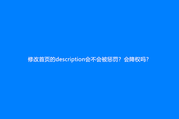 修改首页的description会不会被惩罚？会降权吗？