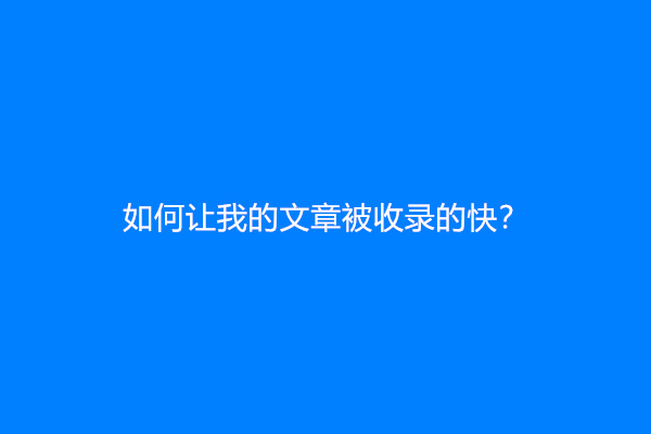 如何让我的文章被收录的快？