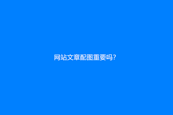 网站文章配图重要吗？
