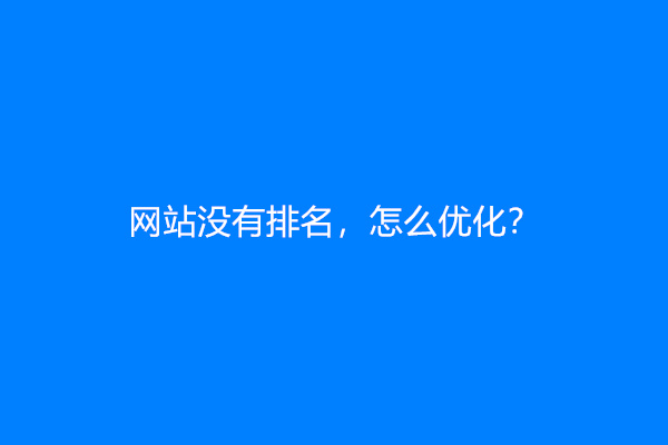 网站没有排名，怎么优化？