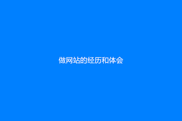 做网站的经历和体会