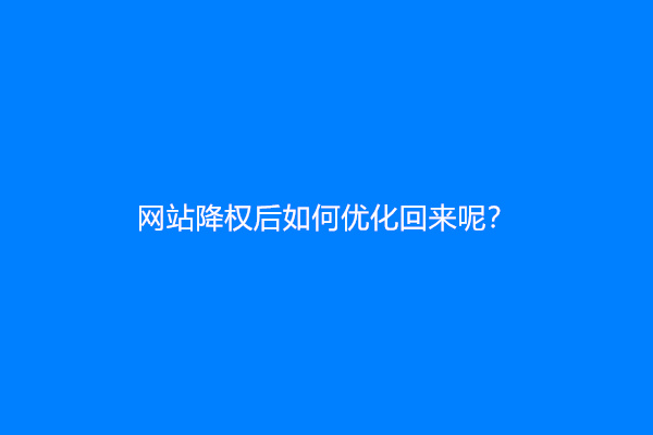 网站降权后如何优化回来呢？