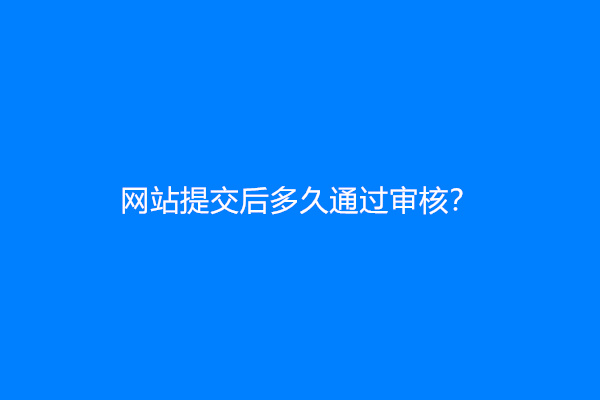 网站提交后多久通过审核？