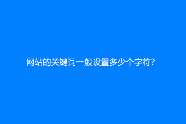 网站的关键词一般设置多少个字符？