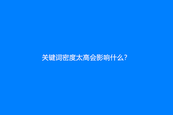 关键词密度太高会影响什么？
