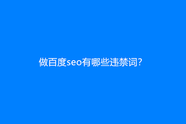 做百度seo有哪些违禁词？