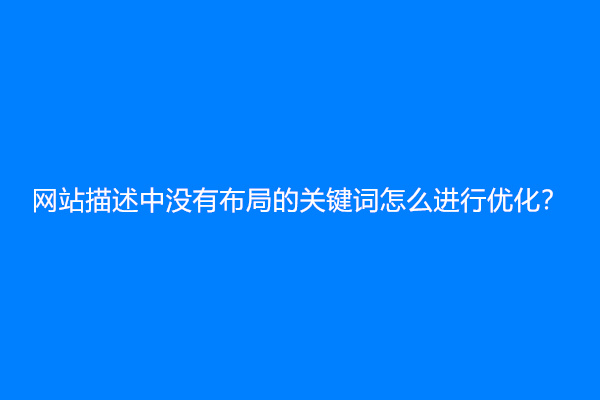 网站描述中没有布局的关键词怎么进行优化？