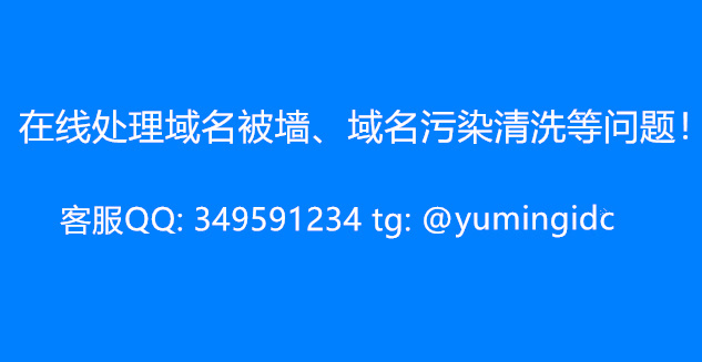 在线处理域名被墙、域名污染清洗等问题！